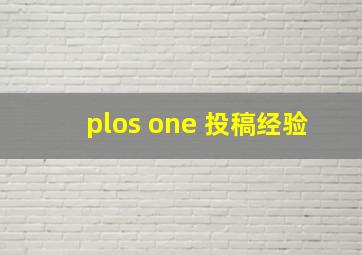 plos one 投稿经验